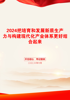 2024把培育和发展新质生产力与构建现代化产业体系更好结合起来