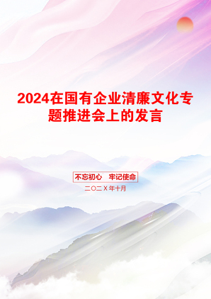 2024在国有企业清廉文化专题推进会上的发言