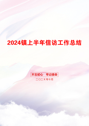 2024镇上半年信访工作总结