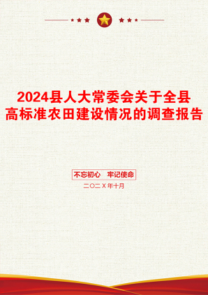 2024县人大常委会关于全县高标准农田建设情况的调查报告