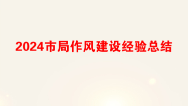 2024市局作风建设经验总结