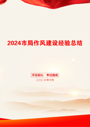 2024市局作风建设经验总结