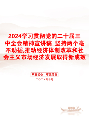 2024学习贯彻党的二十届三中全会精神宣讲稿_坚持两个毫不动摇,推动经济体制改革和社会主义市场经济发展取得新成效