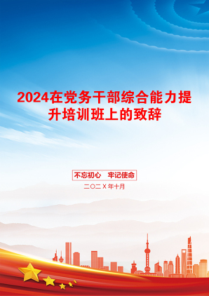 2024在党务干部综合能力提升培训班上的致辞