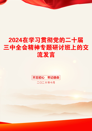 2024在学习贯彻党的二十届三中全会精神专题研讨班上的交流发言