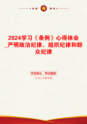 2024学习《条例》心得体会_严明政治纪律、组织纪律和群众纪律