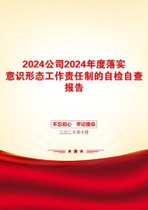 2024公司2024年度落实意识形态工作责任制的自检自查报告