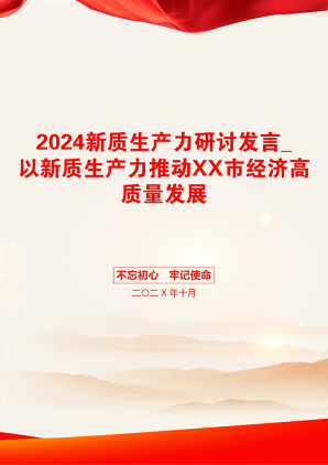 2024新质生产力研讨发言_以新质生产力推动XX市经济高质量发展