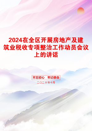 2024在全区开展房地产及建筑业税收专项整治工作动员会议上的讲话