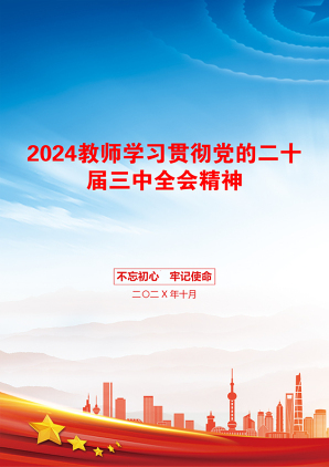 2024教师学习贯彻党的二十届三中全会精神