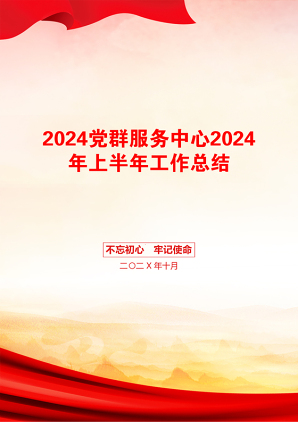 2024党群服务中心2024年上半年工作总结