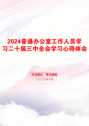 2024普通办公室工作人员学习二十届三中全会学习心得体会