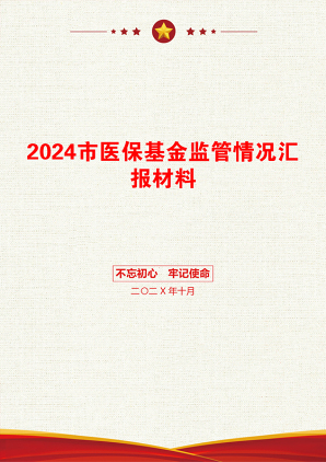 2024市医保基金监管情况汇报材料