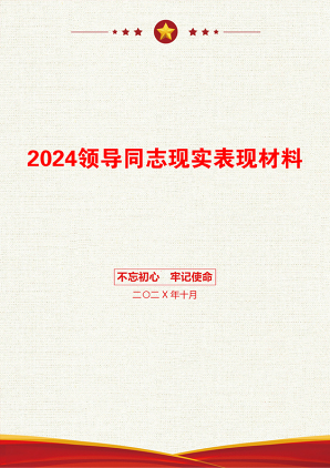 2024领导同志现实表现材料