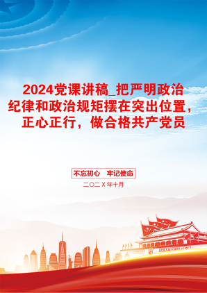 2024党课讲稿_把严明政治纪律和政治规矩摆在突出位置，正心正行，做合格共产党员