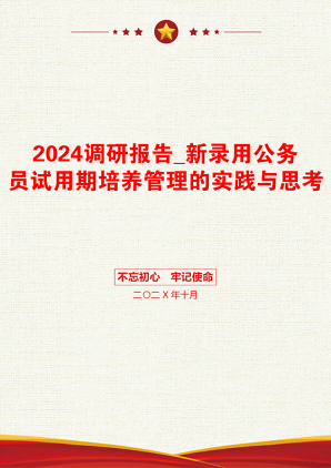 2024调研报告_新录用公务员试用期培养管理的实践与思考