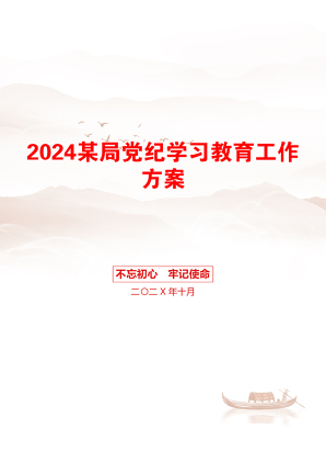 2024某局党纪学习教育工作方案