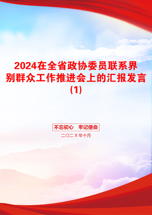 2024在全省政协委员联系界别群众工作推进会上的汇报发言(1)