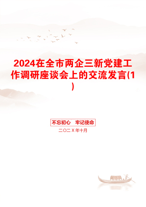 2024在全市两企三新党建工作调研座谈会上的交流发言(1)