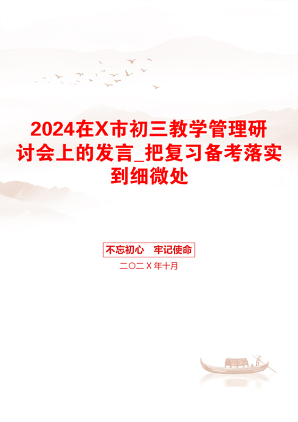 2024在X市初三教学管理研讨会上的发言_把复习备考落实到细微处