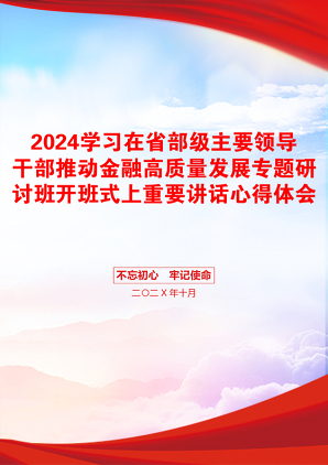 2024学习在省部级主要领导干部推动金融高质量发展专题研讨班开班式上重要讲话心得体会