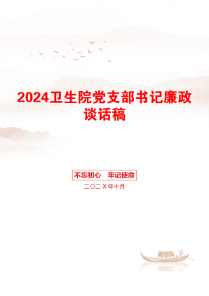 2024卫生院党支部书记廉政谈话稿