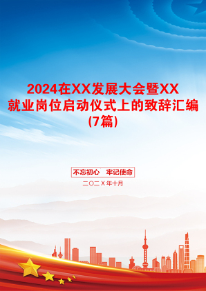 2024在XX发展大会暨XX就业岗位启动仪式上的致辞汇编(7篇)