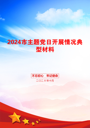 2024市主题党日开展情况典型材料