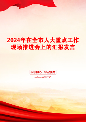 2024年在全市人大重点工作现场推进会上的汇报发言