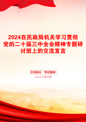 2024在民政局机关学习贯彻党的二十届三中全会精神专题研讨班上的交流发言