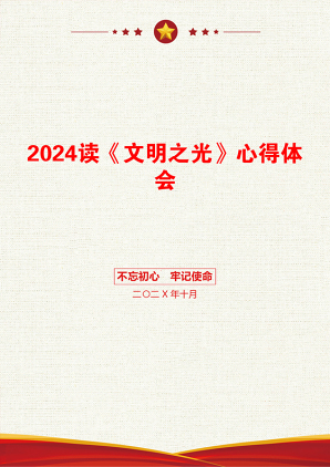 2024读《文明之光》心得体会