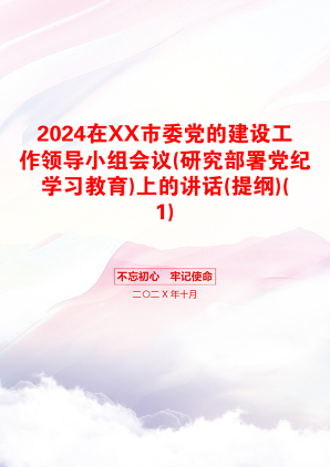 2024在XX市委党的建设工作领导小组会议(研究部署党纪学习教育)上的讲话(提纲)(1)