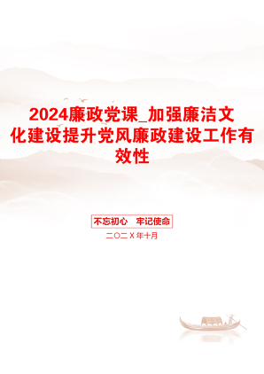 2024廉政党课_加强廉洁文化建设提升党风廉政建设工作有效性