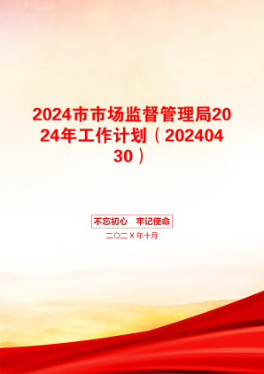 2024市市场监督管理局2024年工作计划（20240430）