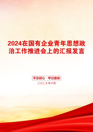 2024在国有企业青年思想政治工作推进会上的汇报发言