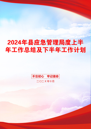 2024年县应急管理局度上半年工作总结及下半年工作计划