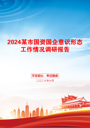 2024某市国资国企意识形态工作情况调研报告