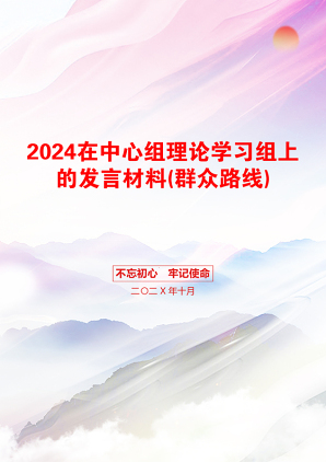 2024在中心组理论学习组上的发言材料(群众路线)