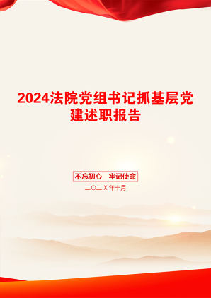 2024法院党组书记抓基层党建述职报告