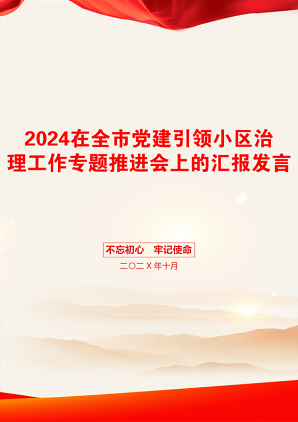 2024在全市党建引领小区治理工作专题推进会上的汇报发言