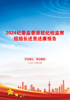 2024纪委监委派驻纪检监察组组长述责述廉报告