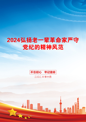 2024弘扬老一辈革命家严守党纪的精神风范