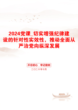 2024党课_切实增强纪律建设的针对性实效性，推动全面从严治党向纵深发展