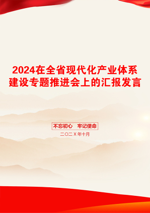 2024在全省现代化产业体系建设专题推进会上的汇报发言