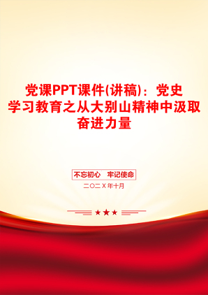 党课PPT课件(讲稿)：党史学习教育之从大别山精神中汲取奋进力量