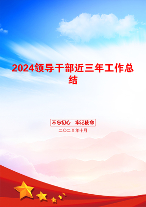 2024领导干部近三年工作总结