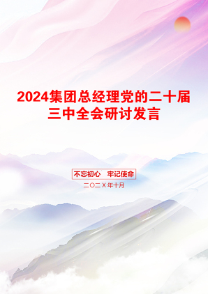 2024集团总经理党的二十届三中全会研讨发言