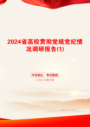 2024省高校贯彻党规党纪情况调研报告(1)