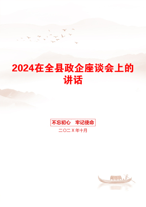 2024在全县政企座谈会上的讲话