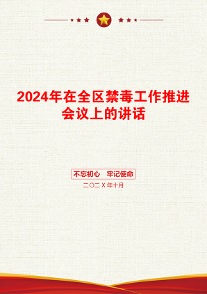 2024年在全区禁毒工作推进会议上的讲话